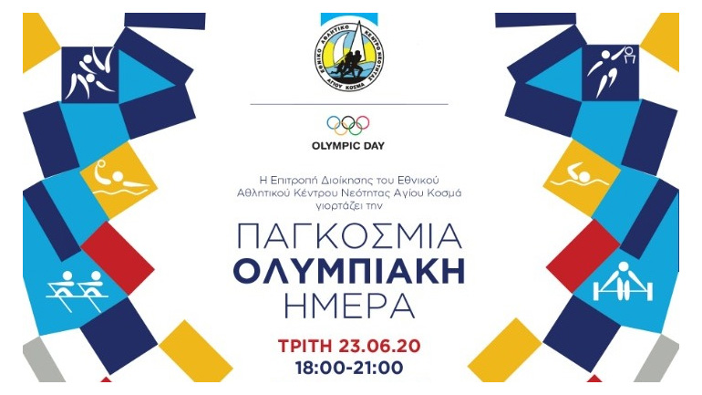Εορτασμός της Ολυμπιακής Ημέρας στο Εθνικό Αθλητικό Κέντρο Νεότητας Αγίου Κοσμά