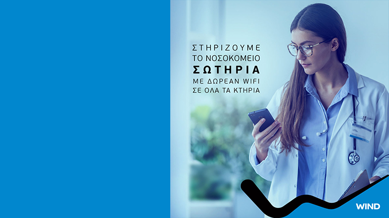 WIND: Δωρεάν WiFi στο Νοσοκομείο Σωτηρία