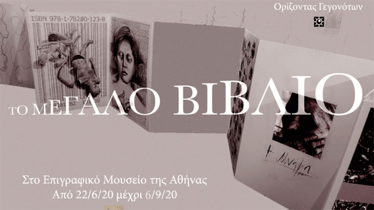 Εικαστική Έκθεση του «Ορίζοντα Γεγονότων» στο Επιγραφικό Μουσείο της Αθήνας