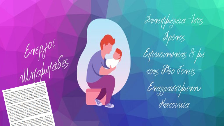 «Ενεργοί Μπαμπάδες» προς τον πρωθυπουργό: Ίσα δικαιώματα και για τους δύο γονείς στην επιμέλεια των παιδιών