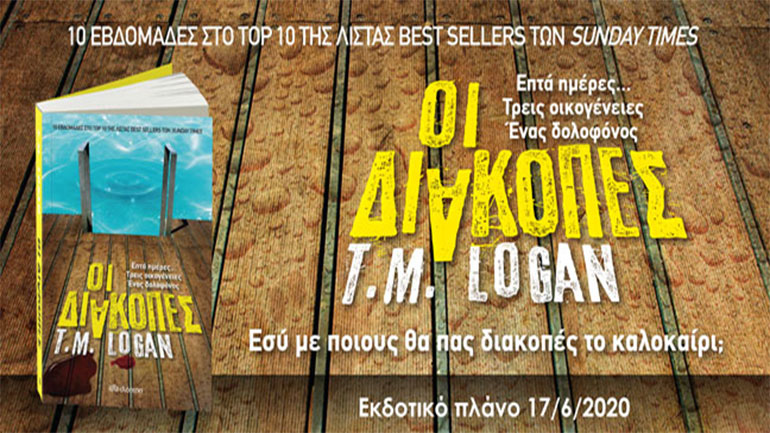 Νέες κυκλοφορίες από τις εκδόσεις «Διόπτρα»