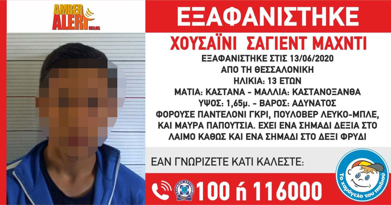 Θεσσαλονίκη: Βρέθηκε ο 13χρονος που είχε εξαφανιστεί