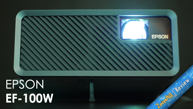 EPSON EF-100W – Review: Φωτεινότητα και φορητότητα