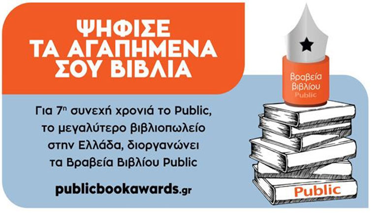 Ο θεσμός των Βραβείων Βιβλίου Public επιστρέφει για 7η χρονιά