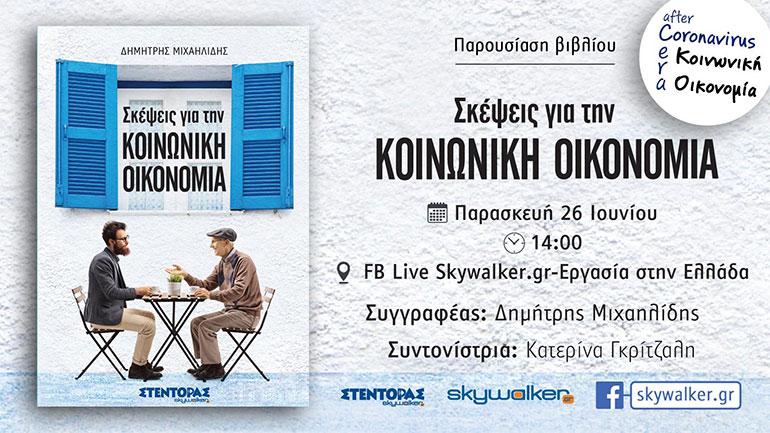 Online ημερίδα: «H κοινωνική οικονομία στη μετά κορωνοϊό εποχή»