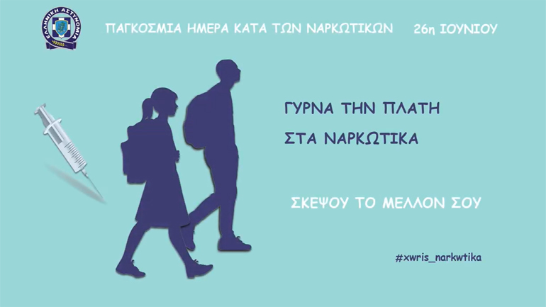 Το μήνυμα της ΕΛ.ΑΣ. για την Παγκόσμια Ημέρα κατά των Ναρκωτικών
