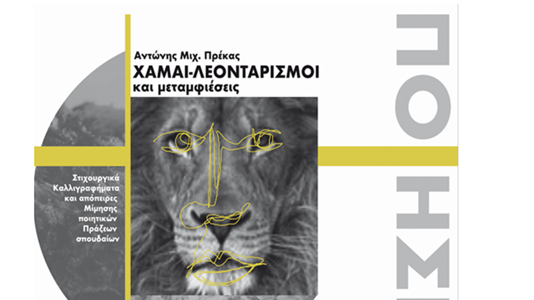 Ο Αντώνης Πρέκας υποψήφιος στα βραβεία κοινού Public για βιβλίο ποίησης