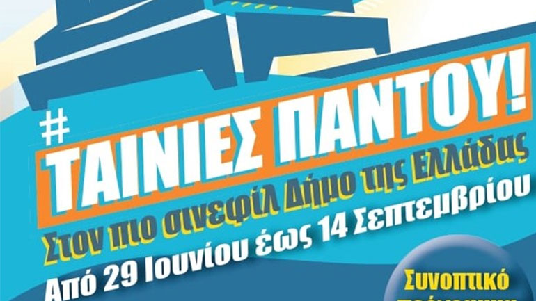 Aνοίγουν απόψε οι τρεις δημοτικοί θερινοί κινηματογράφοι Κερατσινίου- Δραπετσώνας