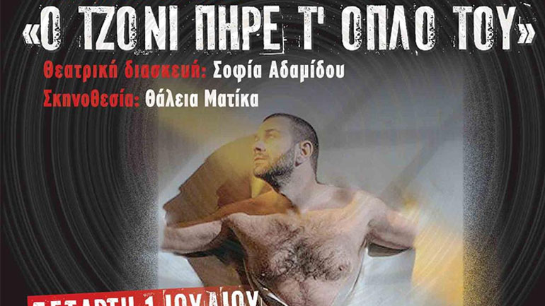 «Ο Τζόνι πήρε το όπλο του» με τον  Τάσο Ιορδανίδη στην  Ηλιούπολη