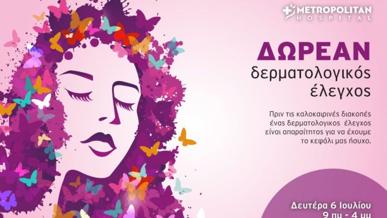 Δωρεάν δερματολογικός έλεγχος 6-8 Ιουλίου από το Metropolitan Hospital