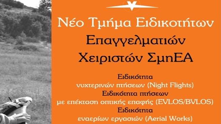 Νέο τμήμα Ειδικοτήτων και Ειδικών Αδειών ΣμηΕΑ