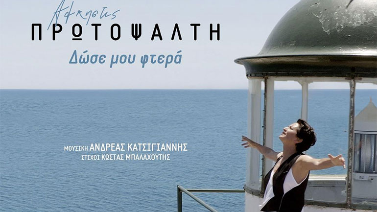 Άλκηστις Πρωτοψάλτη: Κυκλοφόρησε το νέο της τραγούδι