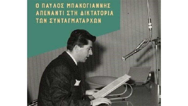«Ο Π. Μπακογιάννης στις επάλξεις του αντιδακτορικού αγώνα» – Μια Ιστορική μελέτη του Ν. Παπαναστασίου