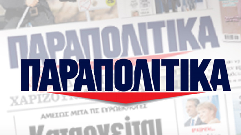 Η Εισαγγελία Καταπολέμησης Εγκλημάτων Διαφθοράς στέλνει στον Εισαγγελέα την εφημερίδα “ΠΑΡΑΠΟΛΙΤΙΚΑ”