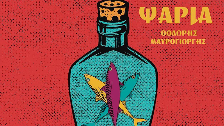 «Ψάρια» – Το νέο τραγούδι του Θοδωρή Μαυρογιώργη