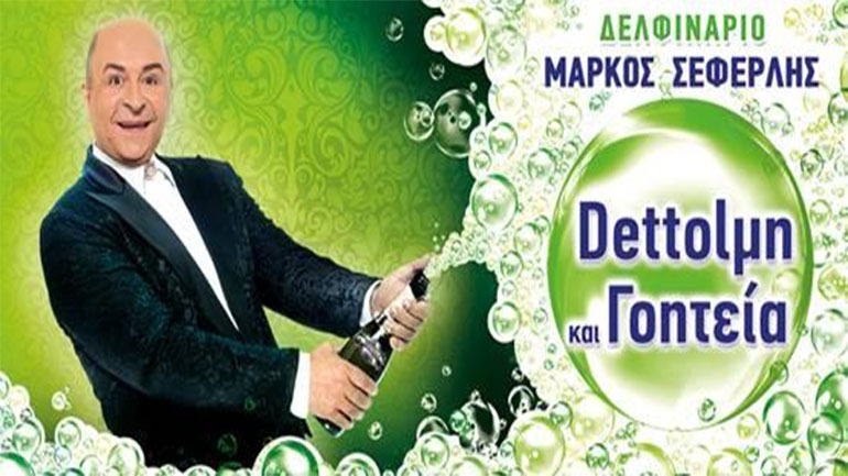 «Dettolμη και Γοητεία» με τον Μάρκο Σεφερλή στο Δελφινάριο