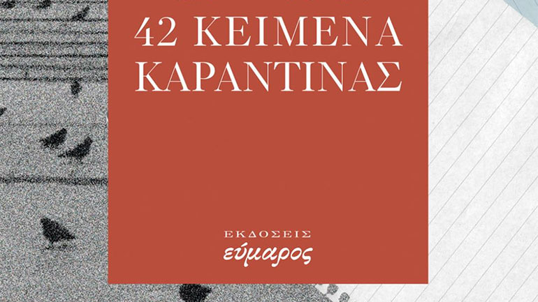 Οι συγγραφείς του Εύμαρου γράφουν «42 κείμενα καραντίνας»