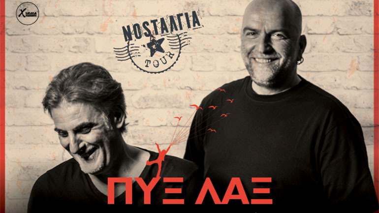 Οι Πυξ Λαξ στην Τεχνόπολη