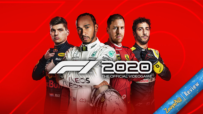F1 2020 – Review: Οι πρίγκιπες της ταχύτητας επιστρέφουν