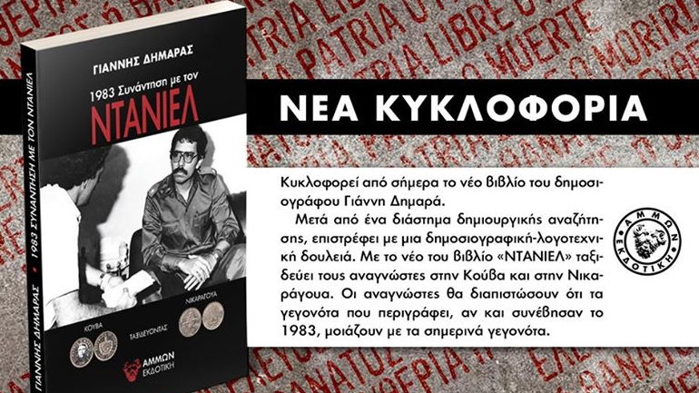 Για τον ΝΤΑΝΙΕΛ – Του Γιάννη Δημαρά