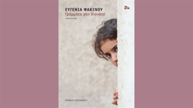 Το καινούργιο μυθιστόρημα της Ευγενίας Φακίνου «Γράμματα στη Χιονάτη»