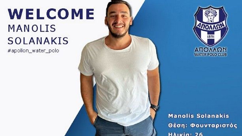 Πόλο: Στον Απόλλωνα Σμύρνης ο Σολανάκης