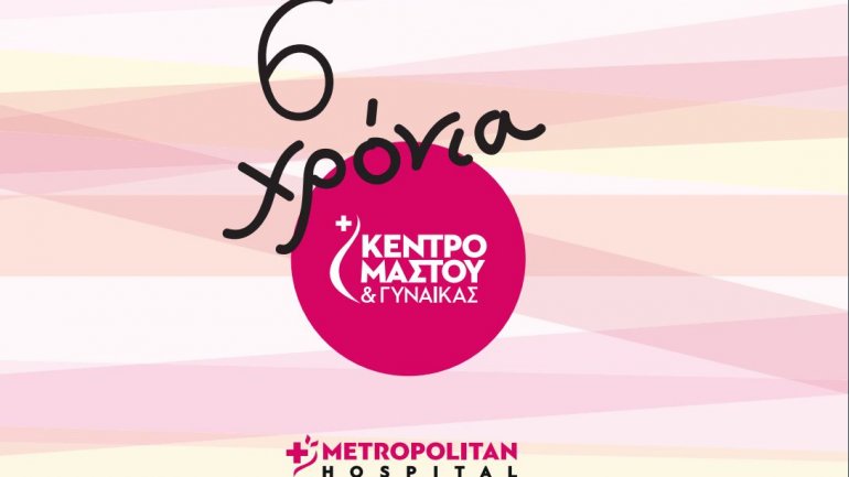 Μονάδα Μαστού Metropolitan Hospital: Έξι χρόνια καινοτομίας και επιτυχιών