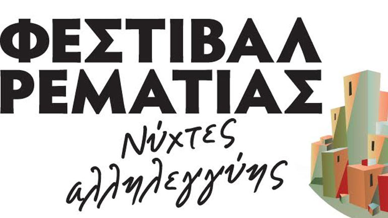 Μένουμε ασφαλείς και στο Θέατρο της Ρεματιάς