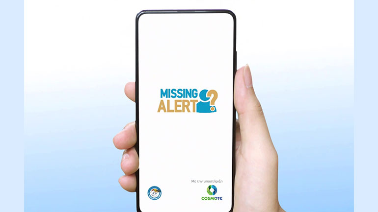«Missing Alert App»: Η νέα καινοτόμα εφαρμογή που βοηθά στον εντοπισμό αγνοουμένων