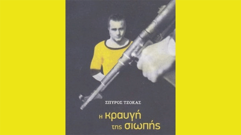 «Η κραυγή της σιωπής», ένα ιστορικό μυθιστόρημα από τη ζωή του Σπύρου Κοντούλη