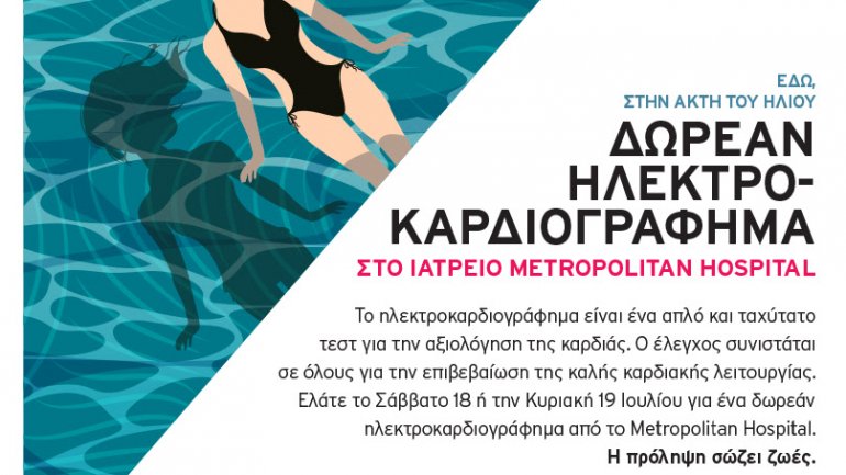 Δωρεάν ηλεκτροκαρδιογράφημα από το Metropolitan Hospital, 18 & 19 Ιουλίου 2020 στην Ακτή του Ήλιου