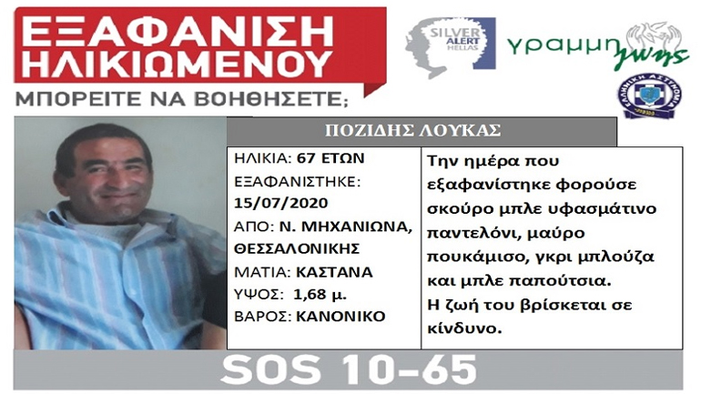 Συναγερμός για την εξαφάνιση 67χρονου από τη Μηχανιώνα Θεσσαλονίκης