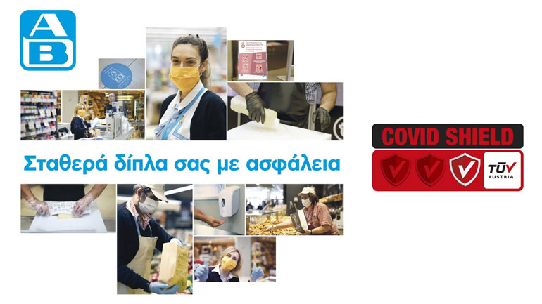 ΑΒ Βασιλόπουλος: Μένουμε σταθερά δίπλα σας με ασφάλεια