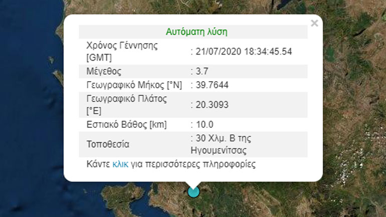 Σεισμός 3,7 Ρίχτερ κοντά στην Ηγουμενίτσα