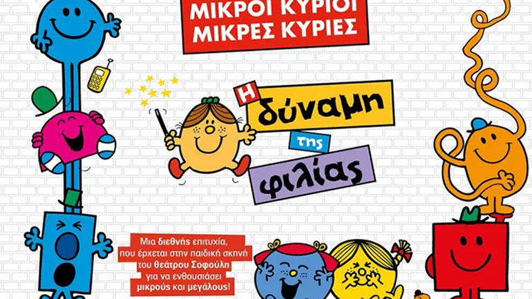 Ακυρώνεται η περιοδεία της παράστασης «Μικροί Κύριοι – Μικρές Κυρίες»