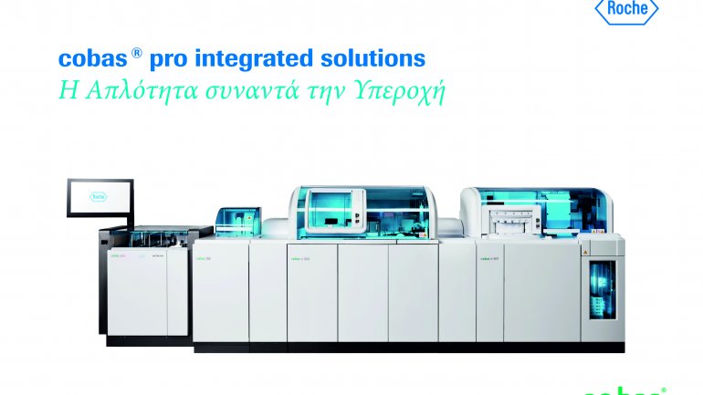 Η τεχνολογία αιχμής του συστήματος cobas® pro integrated solutions της Roche Diagnostics διαθέσιμη στην Ελλάδα