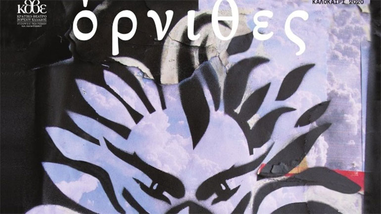 «Όρνιθες» με συνωστισμό στο …κάτω διάζωμα