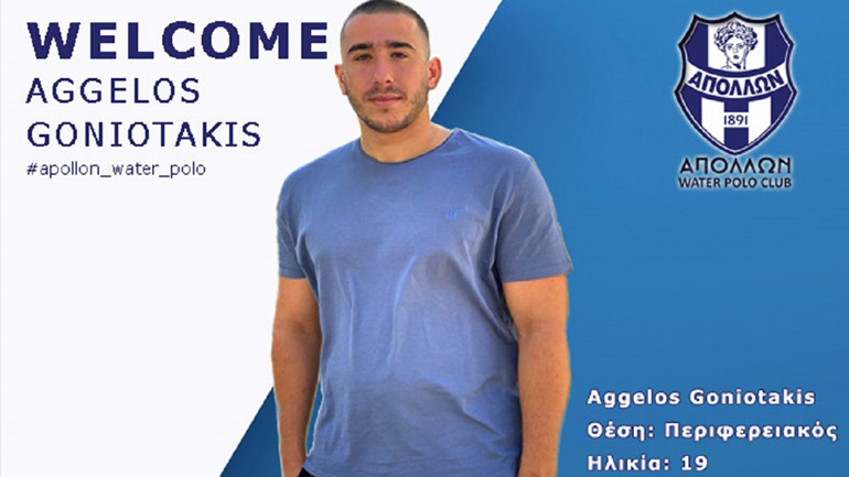 Πόλο: Απέκτησε τον Γωνιωτάκη ο Απόλλων Σμύρνης