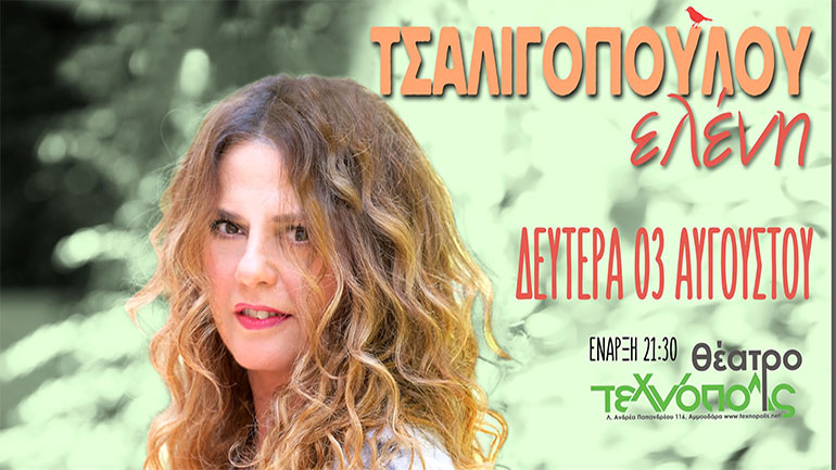 H Ελένη Τσαλιγοπούλου στο Ηράκλειο Κρήτης