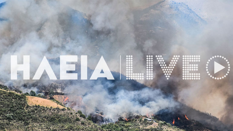 Λαμβάνει διαστάσεις νέα πυρκαγιά στην Ηλεία