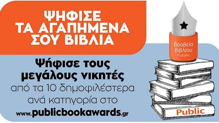 Οι βραχείες λίστες των 7ων Βραβείων Βιβλίου Public