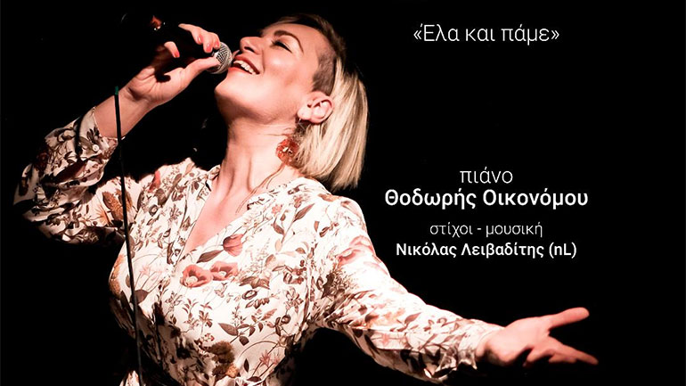 «Έλα και πάμε» – Το νέο τραγούδι της Ρίτας Αντωνοπούλου