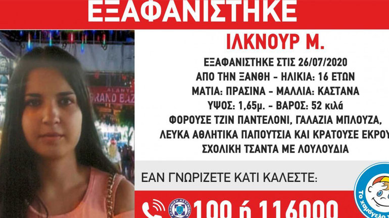 Ξάνθη: Συναγερμός για εξαφάνιση 16χρονης