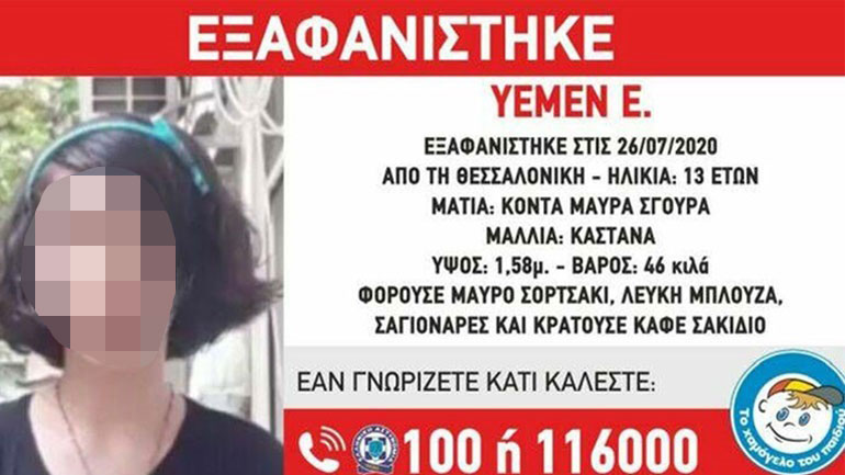 Θεσσαλονίκη: Βρέθηκε η ανήλικη, την εξαφάνιση της οποίας είχε γνωστοποιήσει «Το Χαμόγελο του Παιδιού»