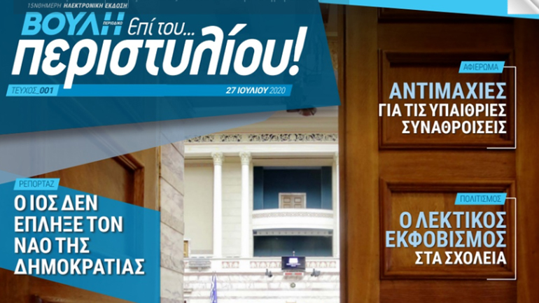 «Επί του Περιστυλίου», το πρώτο ηλεκτρονικό περιοδικό στην ιστορία της εκδίδει η Βουλή των Ελλήνων