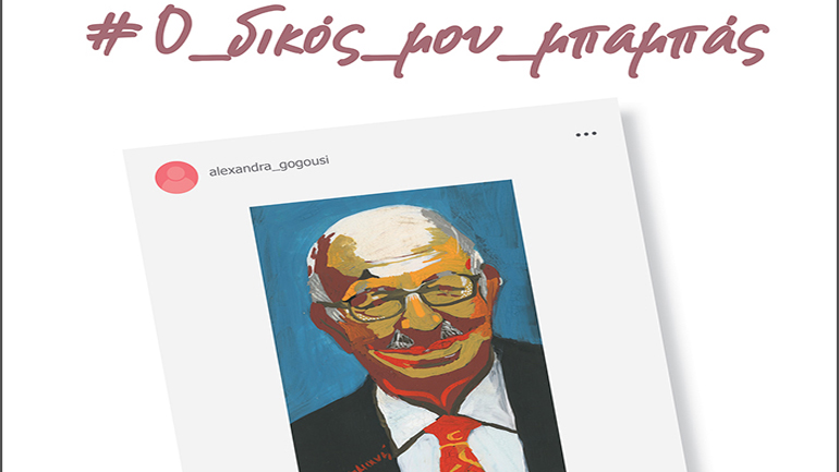 Το βιβλίο της Αλεξάνδρας Γωγούση “#Ο_δικός_μου_μπαμπάς”, από τις εκδόσεις Ιανός