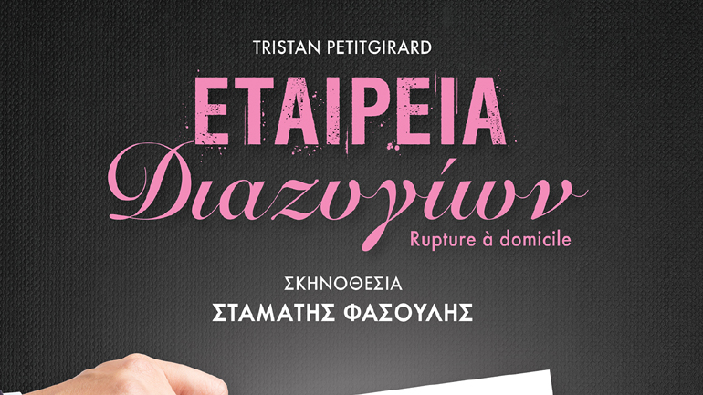 Η «Εταιρεία Διαζυγίων» έρχεται τον Οκτώβριο στο θέατρο Αλκυονίς