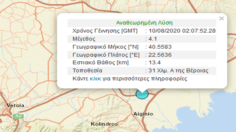 Σεισμική δόνηση 4,1R ανατολικά της Βέροιας