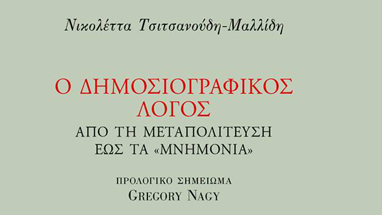 «Ο δημοσιογραφικός λόγος. Από τη μεταπολίτευση έως τα μνημόνια», της Νικολέττας Τσιτσανούδη