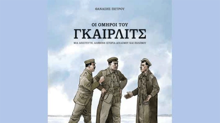 «Οι όμηροι του Γκαίρλιτς»: Μια άγνωστη ιστορία από τον Α’ ΠΠ σε κόμικς